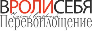 В РОЛИ СЕБЯ-2